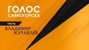 Анонс радиопрограммы Голос Саяногорска