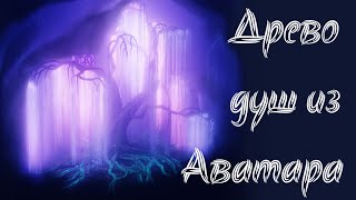 Дерево душ из Аватара