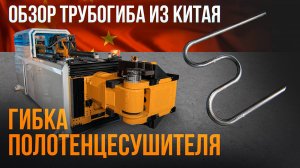 Обзор трубогиба из Китая. Гибка полотенцесушителя на лево-правостороннем трубогибе. stark-import.ru