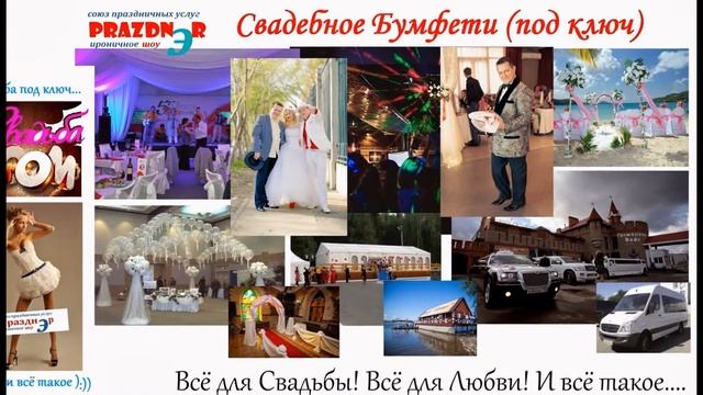 Свадебное агентство "ПразднЭр" + «Свадебное Бумфети» (под ключ)