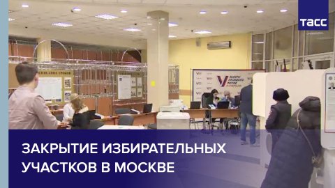 Закрытие избирательных участков в Москве