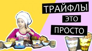 Трайфлы в стаканчиках в домашних условиях – рецепт десерта который может приготовить каждый.