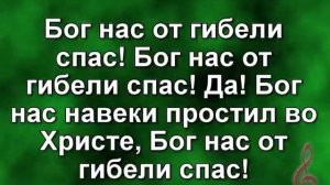 Бог нас от гибели спас