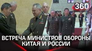 «Оказывать друг другу решительную поддержку»: Сергей Шойгу и Ли Шанфу — встреча министров обороны