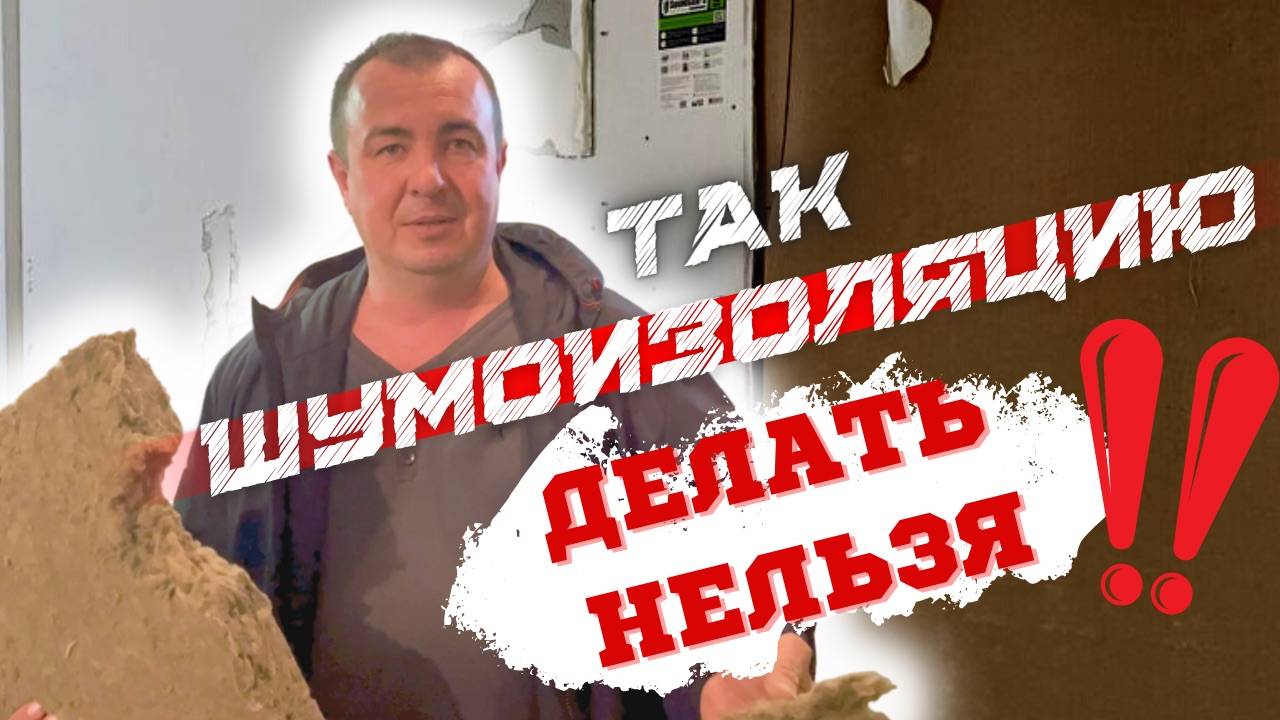 ТАК ШУМОИЗОЛЯЦИЮ ДЕЛАТЬ НЕЛЬЗЯ #шумоизоляцияквартир #звукоизоляция#монтаж #шумоизоляцияпотолка
