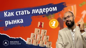 Как стать лидером рынка. Советы предпринимателя