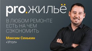 Как сэкономить на ремонте. Pro.жильё