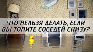 Что нельзя делать, когда топите соседей снизу!