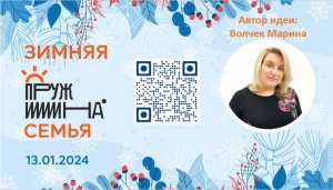 13.01.2024 Часть 1: итоги семейного праздника "Зимняя Пружина - Семья": https://pruzhina.family/
