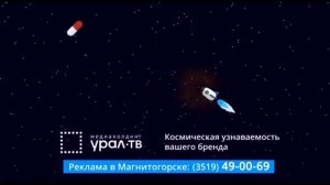 Заставка рекламы Медиахолдинга Урал-ТВ 2022-н.в