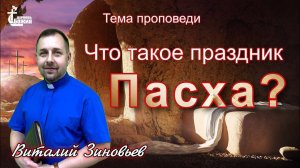 Тема проповеди | Что такое  праздник Пасха? | Зиновьев Виталий. 5 мая 2024 г.