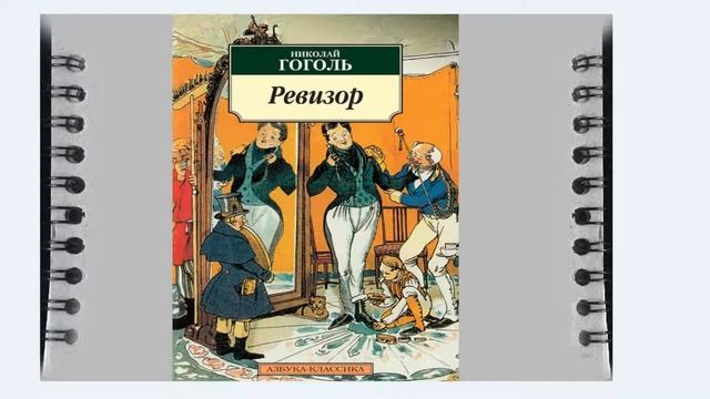 Гоголь мёртвые души обобщение и Ревизор слушать аудиокнигу Все произведения