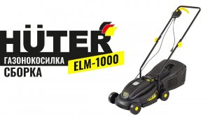 Как собрать электрическую газонокосилку HUTER ELM-1000