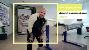 Растущий письменный стол moll Bandit