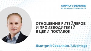 Advantage в России на Supply&Demand Plannning Conference