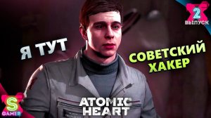 РОБОТЫ В ЕГО ВЛАСТИ | Атомик Харт "Atomic Heart" (4К), Прохождение - часть 2