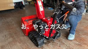 039/Honda HSS655C ホンダ小型除雪機「雪丸」の保管前手入れ
