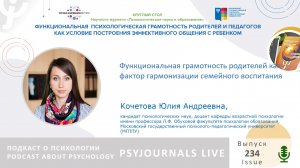 Юлия КОЧЕТОВА: Функциональная грамотность родителей как фактор гармонизации семейного воспитания