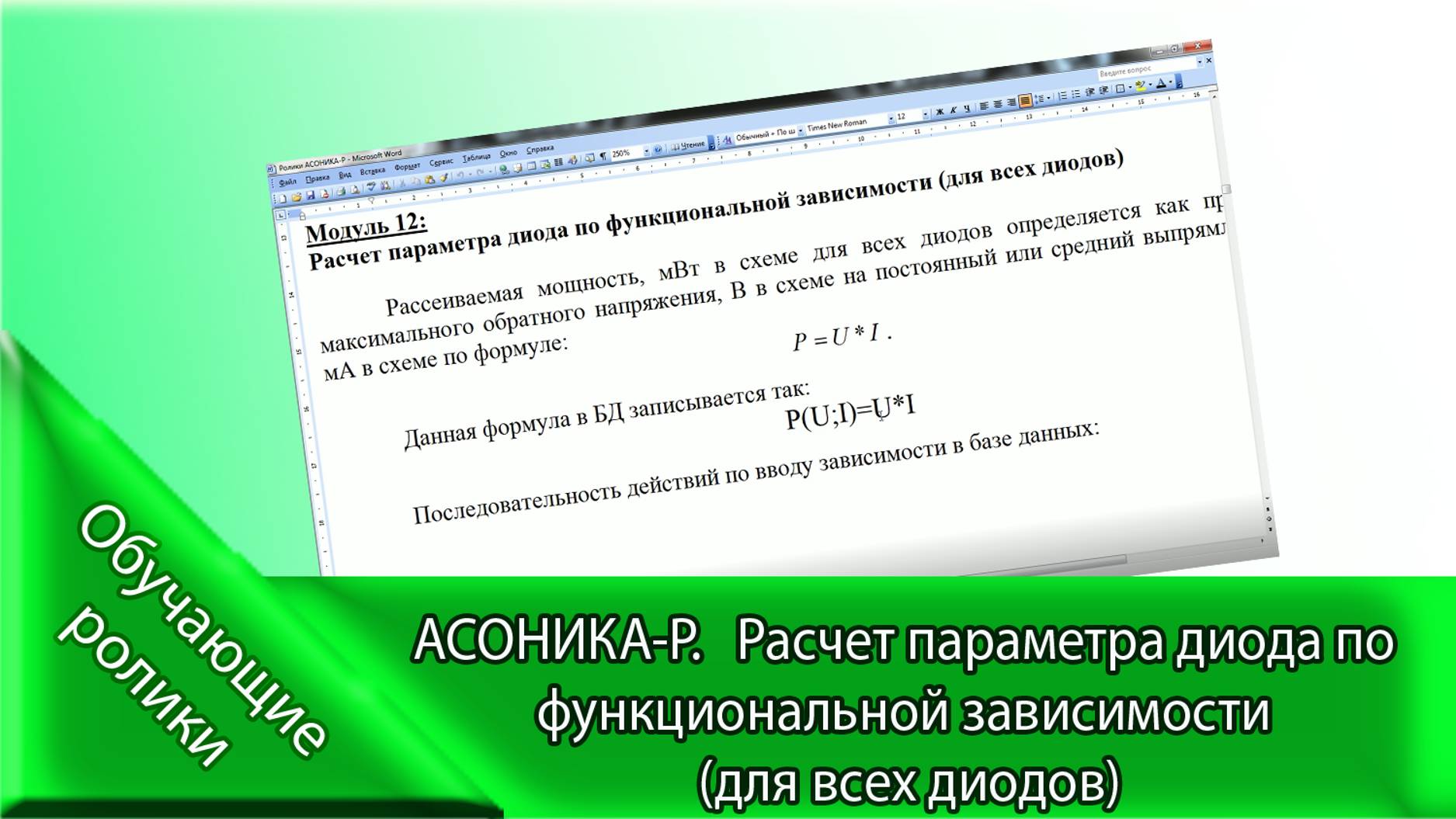 АСОНИКА-Р. Расчет параметра диода по функциональной зависимости (для всех диодов).