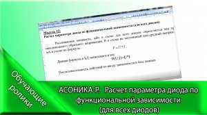 АСОНИКА-Р. Расчет параметра диода по функциональной зависимости (для всех диодов).