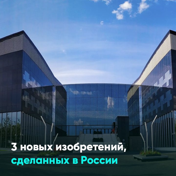 3 новых изобретений, сделанных в России