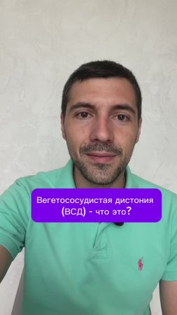 Вегетососудистая дистония (ВСД) - что это?
#всд #тревога #психика