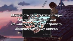 NEMIGA - Молодость ( текст песни lyrics)