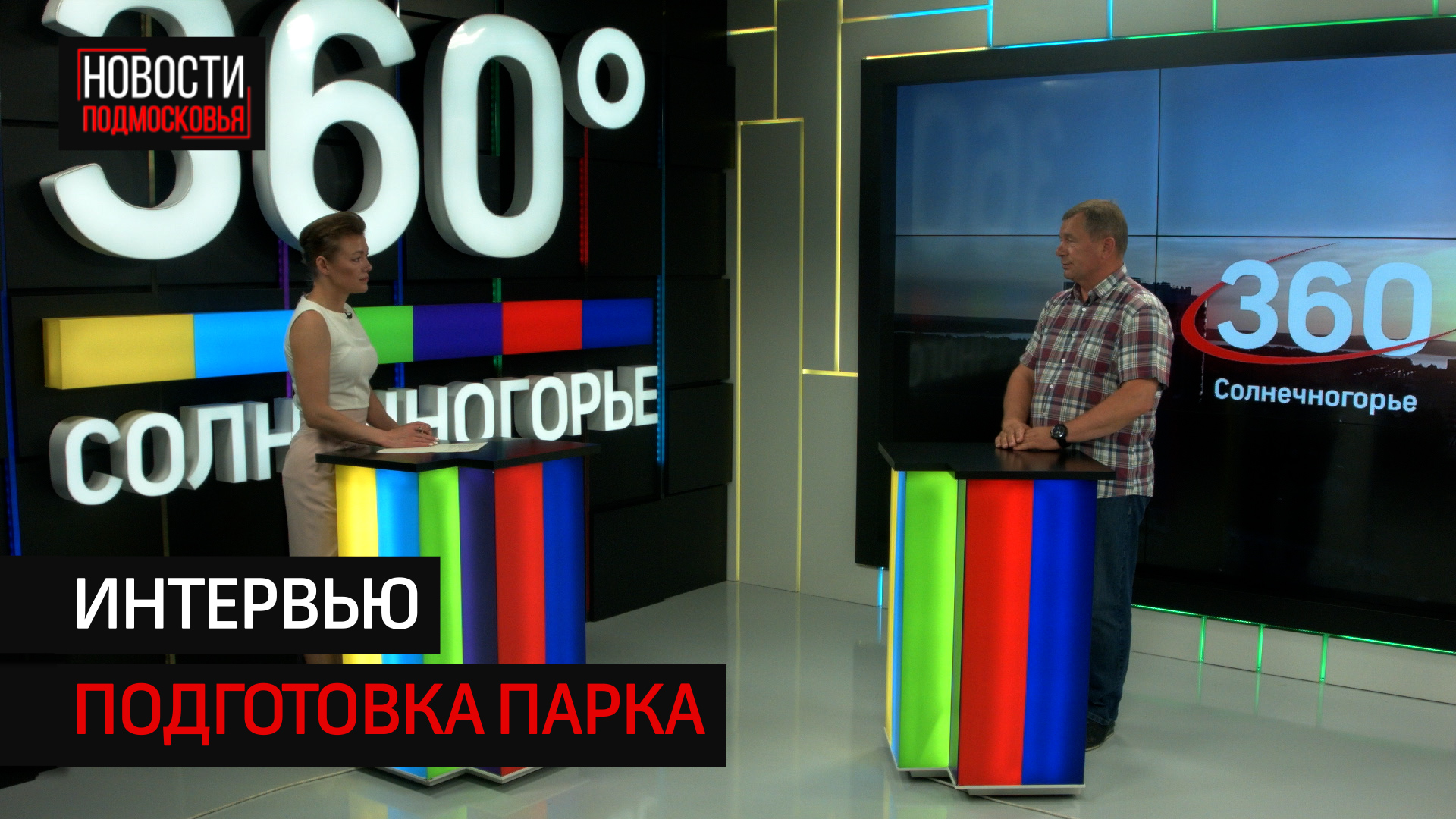 Интервью с Сергеем Митряшиным о подготовке парка к летнему сезону