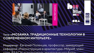 Круглый стол "Мозаика. Традиционные технологии в современном интерьере"
