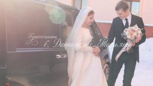 Бракосочетание б. Даниила и с. Татьяны 1 часть.