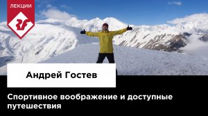 СПОРТИВНОЕ ВООБРАЖЕНИЕ И ДОСТУПНЫЕ ПУТЕШЕСТВИЯ | Лекция Андрея Гостева