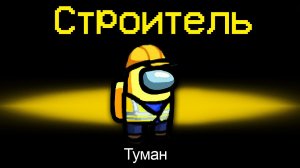 НОВАЯ РОЛЬ СТРОИТЕЛЬ И НОВЫЙ РЕЖИМ В АМОНГ АС! ОБНОВЛЕНИЕ В AMONG US! СРОЧНО! #амонгас