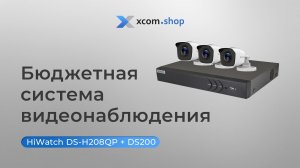 Видеорегистратор HiWatch DS-H208QP для бюджетной системы видеонаблюдения для дачи и частного дома