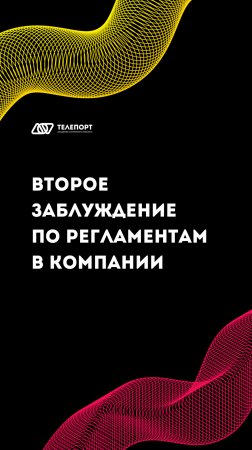 Второе заблуждение по регламентам компании