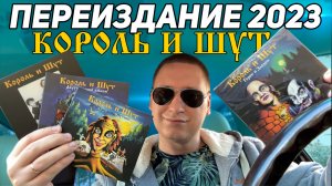 Король и Шут - Герои и Злодеи / Обзор на переиздание CD 2023! А также другие альбомы Короля и Шута!