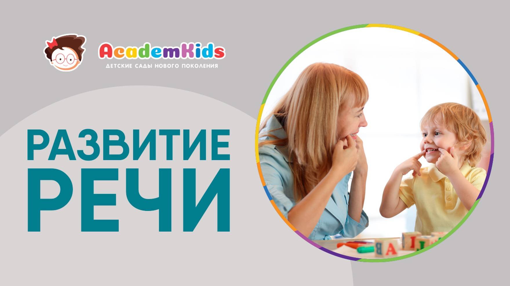 Занятия по развитию речи в Academkids.