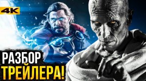 Тор 4 - разбор трейлера. Локи в фильме?