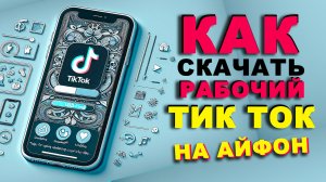 Как скачать тик ток на айфон