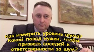 Как измерить уровень шума Какой повод нужен, чтобы призвать соседей к ответственности за шум