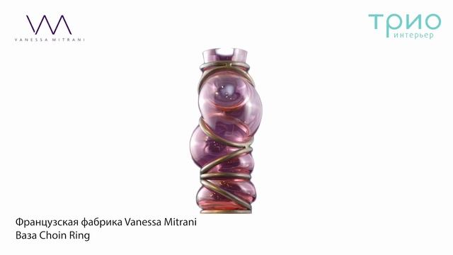 Ваза CHAIN RING от Vanessa Mitrani Creations