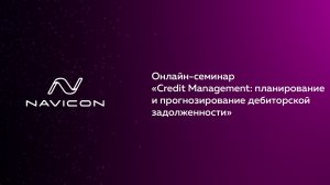Онлайн-семинар «Credit Management: планирование и прогнозирование дебиторской задолженности»