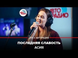 ️ Асия - Последняя Слабость (LIVE @ Авторадио)