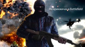 Лоу Battlefield 4 или почему это первое и последнее видео по BF