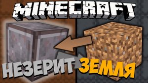 Если бы НЕЗЕРИТ и ЗЕМЛЯ ПОМЕНЯЛИСЬ МЕСТАМИ | Майнкрафт Машинима