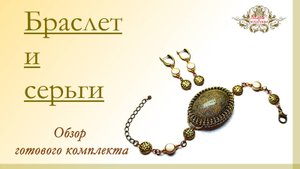 Комплект украшений. Обзор готовых изделий.