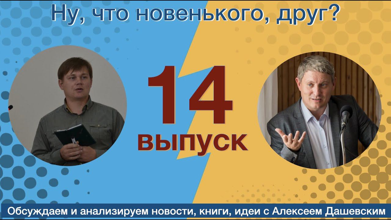 Что новенького, друг? Выпуск 14