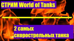 World of Tanks: Представляю два самых скорострельнвх танка в игре,мало того и нагибучих!