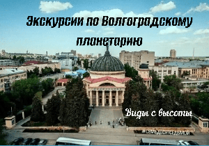 1. Экскурсии по Волгоградскому планетарию. Виды с высоты.mp4