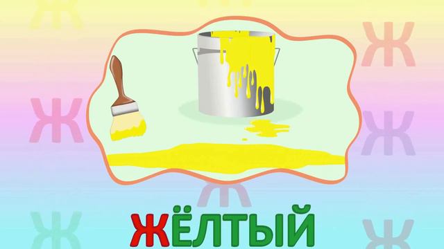 ИГРАЕМ СО СЛОВАМИ НА БУКВУ Ж говорим читаем пишем #Детскаяпланета #учимбуквы #букваж