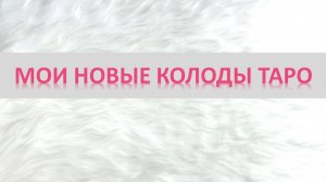 Мои новые колоды ТАРО